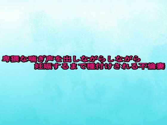 卑猥な喘ぎ声を出しながら妊娠するまで種付けされる不倫妻(背徳の恥辱放送部) [d_679756]