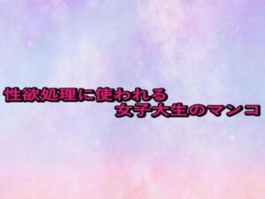 性欲処理に使われる女子大生のマンコ(美少女パラダイス) [d_679759]