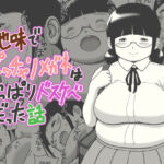 地味でポッチャリメガネはやっぱりドスケベだった話(よるのおやつ) [d_679766]