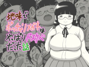 地味でポッチャリメガネはやっぱりドスケベだった話(よるのおやつ) [d_679766]