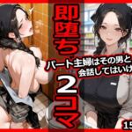 パート主婦はその男と会話してはいけない 即堕ち2コマ(今日はもう寝る) [d_679767]