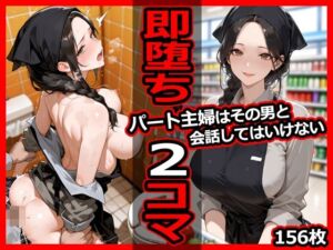 パート主婦はその男と会話してはいけない 即堕ち2コマ(今日はもう寝る) [d_679767]