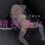 公衆トイレでちんぽ挿入されるマゾ変態精液便女が中出しイきまくり（はぁと）【動画】(テクノブレク依存症) [d_679800]