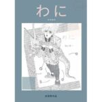 未発表作品『わに』1988年  –  神田森莉(神田森莉) [d_679841]