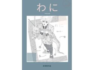 未発表作品『わに』1988年  –  神田森莉(神田森莉) [d_679841]