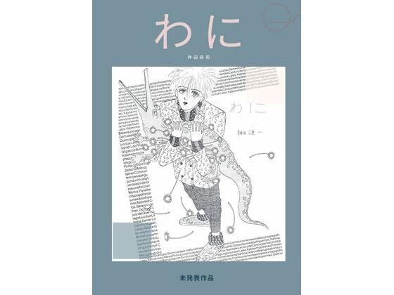 未発表作品『わに』1988年  –  神田森莉(神田森莉) [d_679841]