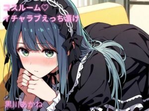 コスルーム  イチャラブえっち漬け  黒川あかね(アフロディ) [d_679844]