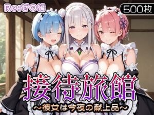 接待旅館〜彼女は今夜の献上品〜Re:ゼ〇編(うどん) [d_679851]