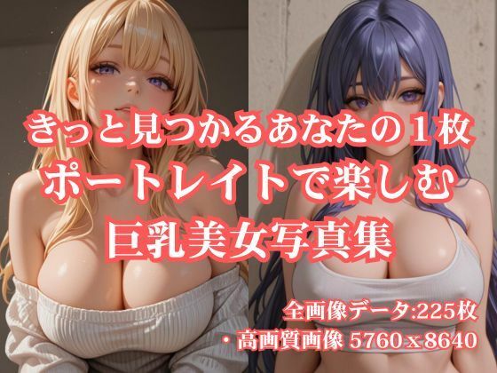 きっと見つかるあなたの1枚 ポートレイトで楽しむ巨乳美女写真集(AI Force) [d_679864]