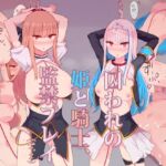 姫と騎士監禁プレイごっこ(にじいろすいしょう) [d_679872]