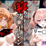 寝取られのフ〇-レン5(昇天堂りゆう) [d_679882]