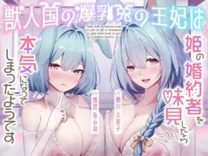【2時間】獣人国の爆乳兎の王妃は姫の婚約者を味見したら本気になってしまったようです【Wヒロイン/KU100】(巨乳大好き屋) [d_679901]
