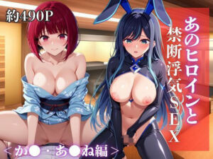 あのヒロインと禁断浮気SEX〜有●かな＆黒川あ●ね編〜(シングアソング) [d_679922]