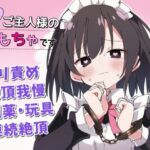 【絶頂我慢×クリ責め】私はご主人様のおもちゃです(ちむちむぽん) [d_679947]