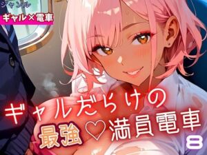 ギャルだらけの最強！満員電車！8・190枚(ミステリと喫茶店) [d_679948]