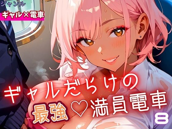 ギャルだらけの最強！満員電車！8・190枚(ミステリと喫茶店) [d_679948]