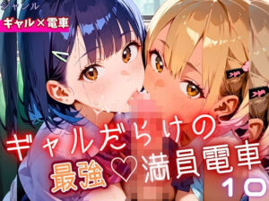 ギャルだらけの最強！満員電車！10・190枚(ミステリと喫茶店) [d_679960]