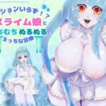 【CV.月見れもん様】ローションいらず！？スライム娘とむちむちぬるぬる（はーと）えっちな冒険（はーと）(あまあまふぁんたじ〜) [d_679972]