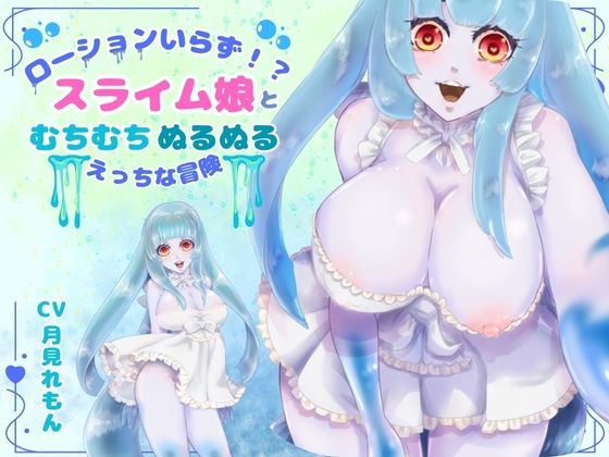 【CV.月見れもん様】ローションいらず！？スライム娘とむちむちぬるぬる（はーと）えっちな冒険（はーと）(あまあまふぁんたじ〜) [d_679972]