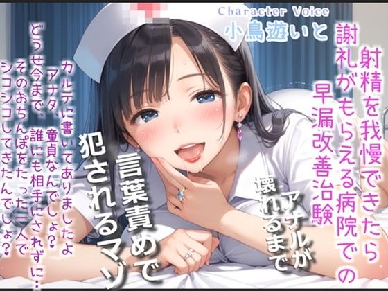 【新作価格】【豪華おまけあり】【プレミアムサウンド】射精を我慢できたら謝礼が貰える早漏改善治験で、淫乱な看護師さんの性奴●となり、アナルがガバガバになるまで犯●れ彼女専用マゾペットにされる(しゅがーどろっぷ) [d_679979]