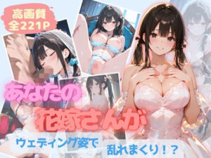 あなたの花嫁さんがたっぷりご奉仕(ここあ’s friend room) [d_679988]