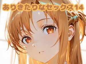 ありきたりなセックス14(いちはち) [d_679997]