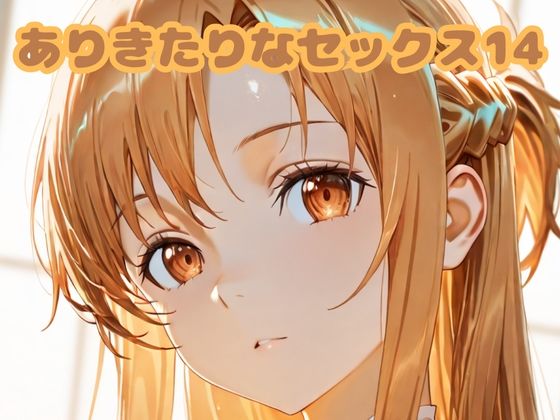 ありきたりなセックス14(いちはち) [d_679997]