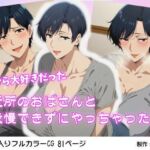 昔から大好きだった近所のおばさんと我慢できずにやっちゃった話(E.M.G.C.) [d_680001]