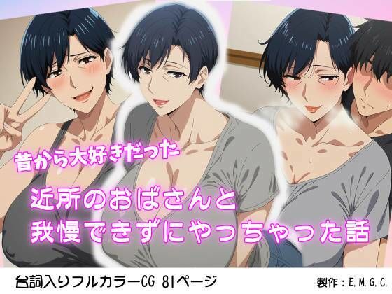 昔から大好きだった近所のおばさんと我慢できずにやっちゃった話(E.M.G.C.) [d_680001]