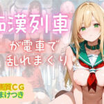 満員痴○電車 〜18人の美女がみだらな姿で〜(MSドリームス) [d_680009]