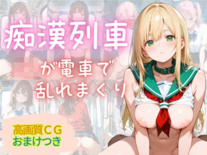 満員痴○電車 〜18人の美女がみだらな姿で〜(MSドリームス) [d_680009]