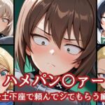 ハメパン〇ァー〜土下座で頼んでシてもらう編〜(バークライトワークス) [d_680021]