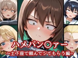 ハメパン〇ァー〜土下座で頼んでシてもらう編〜(バークライトワークス) [d_680021]