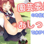 園芸委員のお仕事はおしっこで水やり(でのいず) [d_680037]