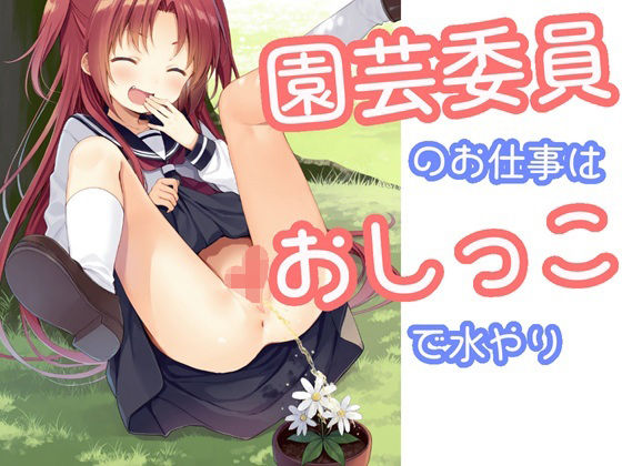 園芸委員のお仕事はおしっこで水やり(でのいず) [d_680037]