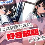 僕には従順な妹に、好き放題してみた件(まぐわい工房) [d_680038]