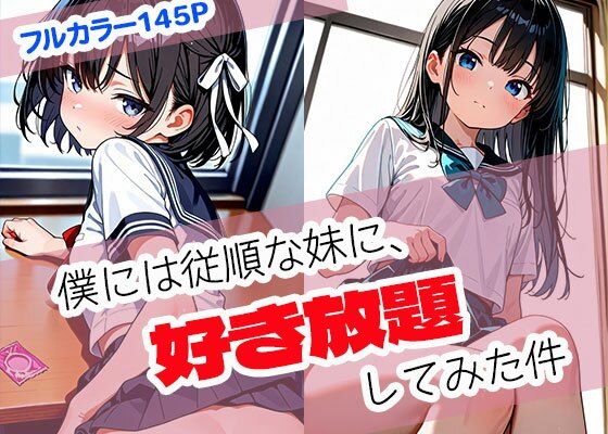 僕には従順な妹に、好き放題してみた件(まぐわい工房) [d_680038]