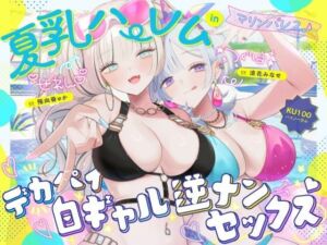 【KU100】夏乳ハーレムinマリンパレス！ デカパイ白ギャル逆ナンセックス♪(Deep；Dahlia) [d_680048]