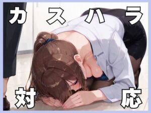 カスハラ対応(sacraちゃん) [d_680064]