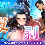 転生したら皮だけ剥けてた  〜クールな剣士とイチャラブエッチ〜(アデバヨ) [d_680068]