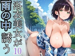浴衣美女が雨の中誘う10！110枚(ましゅまろ倶楽部) [d_680094]