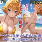 ヒロイン撮影‐海デート中に我慢できず好き放題中出し専用肉便器にされるCG集‐井河さ〇ら編(ととのん@虚構アトリエ) [d_680097]