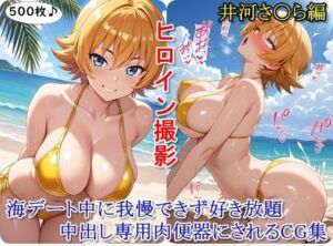 ヒロイン撮影‐海デート中に我慢できず好き放題中出し専用肉便器にされるCG集‐井河さ〇ら編(ととのん@虚構アトリエ) [d_680097]