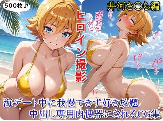 ヒロイン撮影‐海デート中に我慢できず好き放題中出し専用肉便器にされるCG集‐井河さ〇ら編(ととのん@虚構アトリエ) [d_680097]