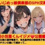 いじめっ娘倶楽部のSPH文庫 短小包茎くんいじめ  公園編 ある朝の通学電車で、有名進学校の軟弱男子君がチカンの疑いで捕まって…(いじめっ娘倶楽部) [d_680100]