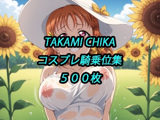 千歌コスプレ騎乗位集(アルマゲドン) [d_680104]