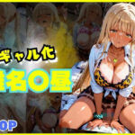 【140枚】黒ギャルになった椎名〇昼とSEX(シコらせ屋) [d_680105]