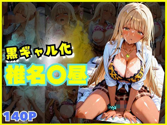 【140枚】黒ギャルになった椎名〇昼とSEX(シコらせ屋) [d_680105]