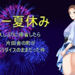 あー夏休み 久しぶりに帰省したら片田舎の町がパラダイスのままだった件(Sパートナーズ) [d_680119]