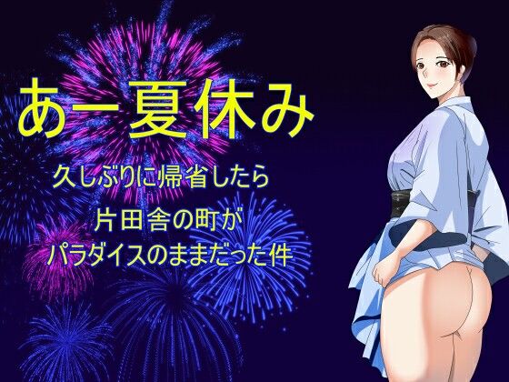 あー夏休み 久しぶりに帰省したら片田舎の町がパラダイスのままだった件(Sパートナーズ) [d_680119]